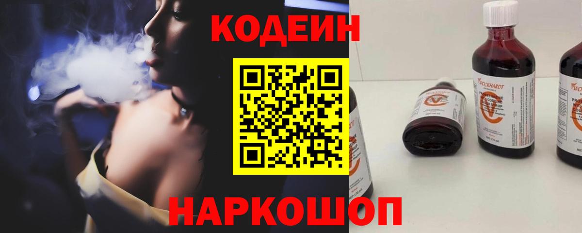 Кодеин Purple Drank Фрязино